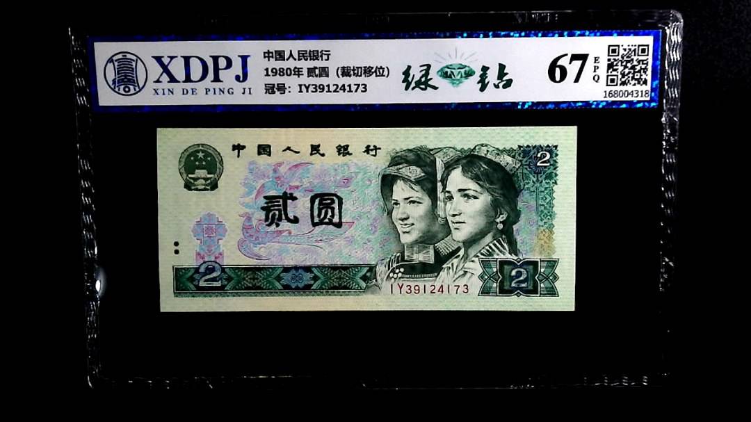 1980年 贰圆（裁切移位）