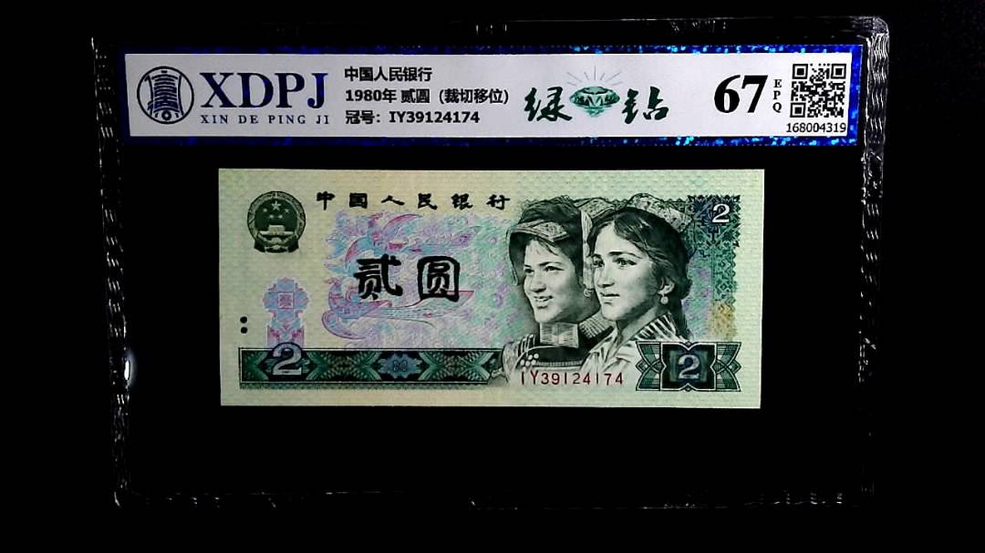 1980年 贰圆（裁切移位）