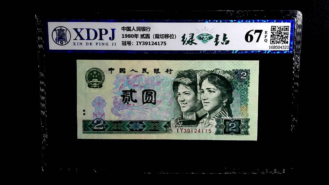 1980年 贰圆（裁切移位）