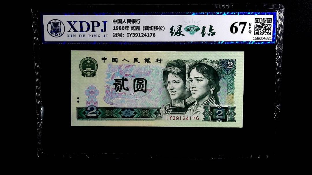 1980年 贰圆（裁切移位）
