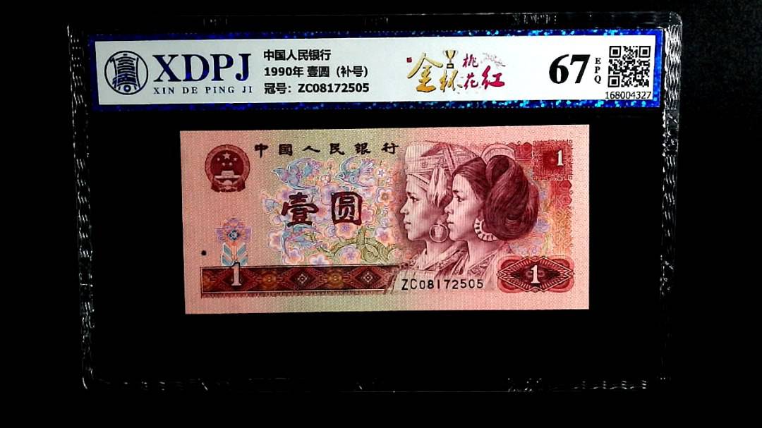 1990年 壹圆（补号）