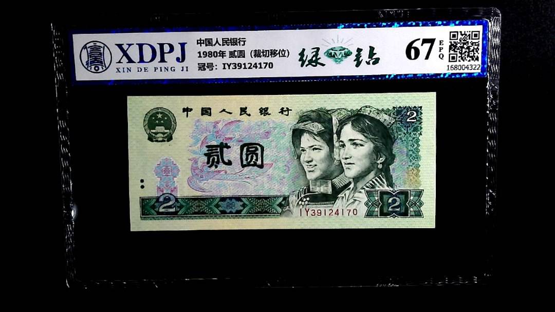 1980年 贰圆（裁切移位）