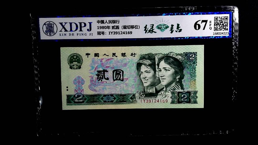 1980年 贰圆（裁切移位）