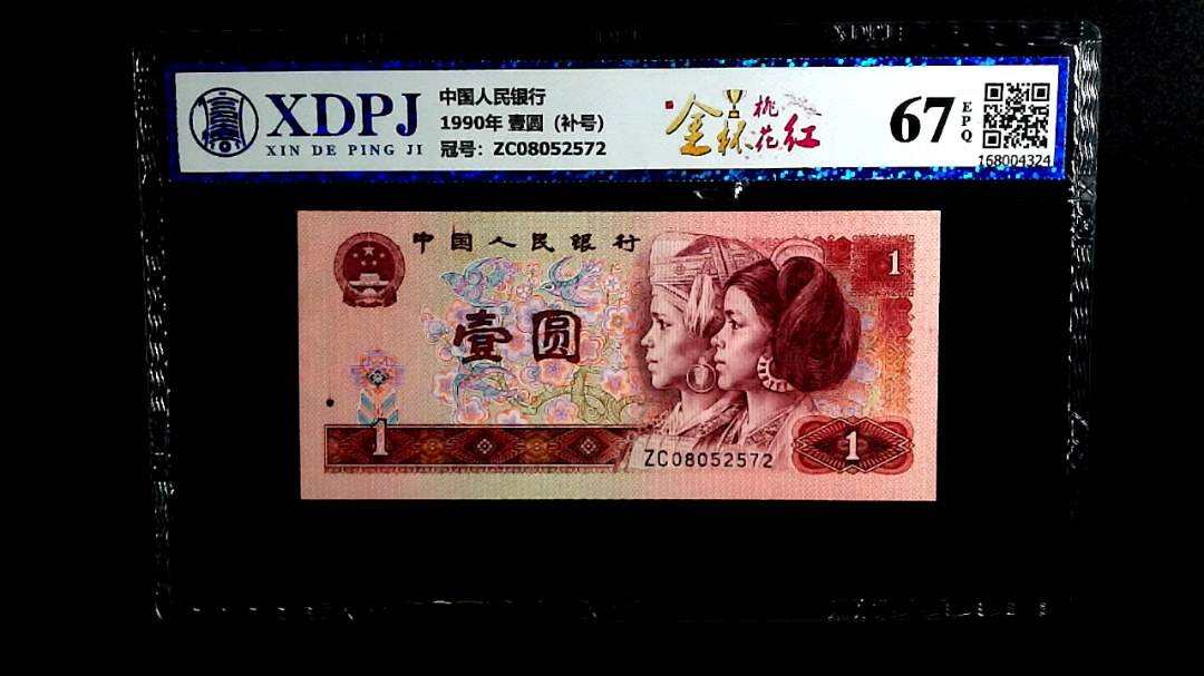 1990年 壹圆（补号）