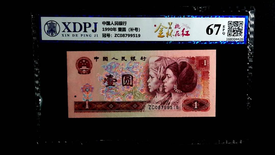 1990年 壹圆（补号）