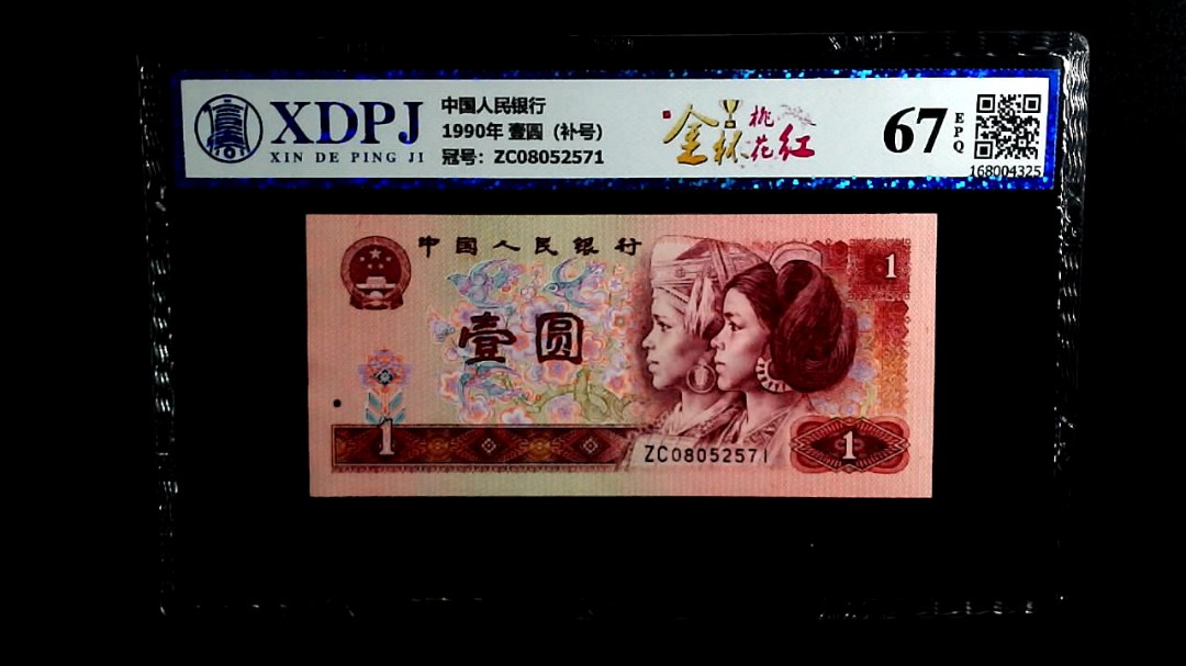 1990年 壹圆（补号）