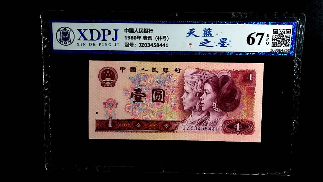 1980年 壹圆（补号）