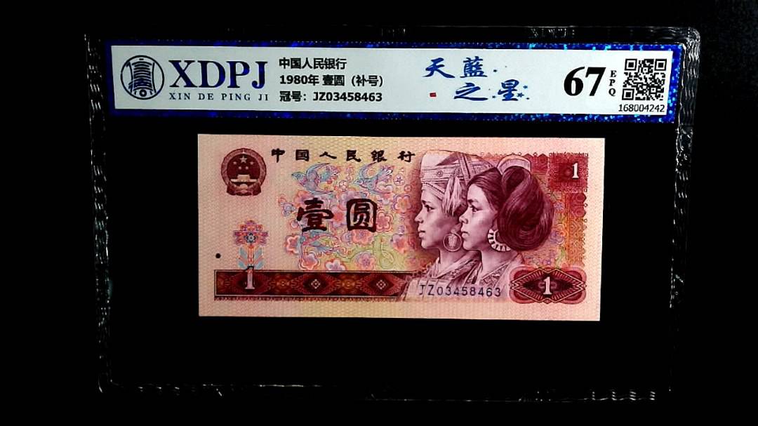 1980年 壹圆（补号）