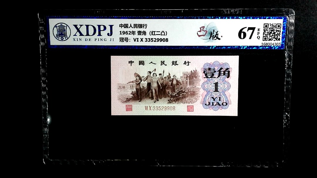 1962年 壹角（红二凸）