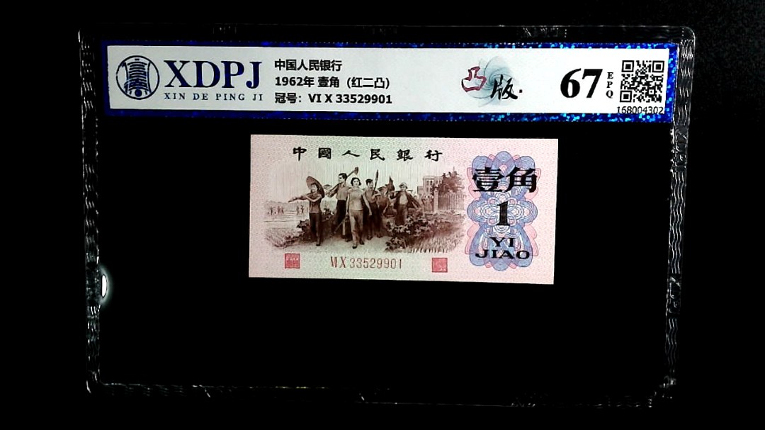1962年 壹角（红二凸）