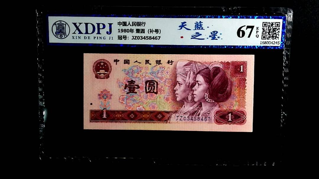 1980年 壹圆（补号）