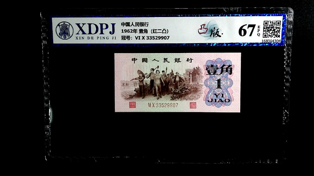 1962年 壹角（红二凸）