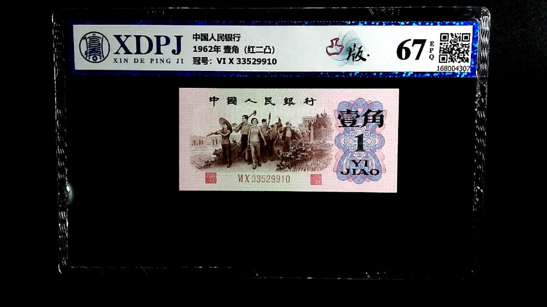 1962年 壹角（红二凸）