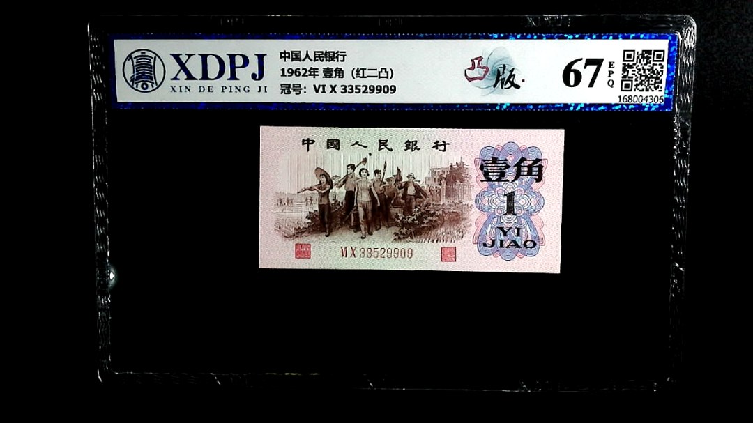 1962年 壹角（红二凸）