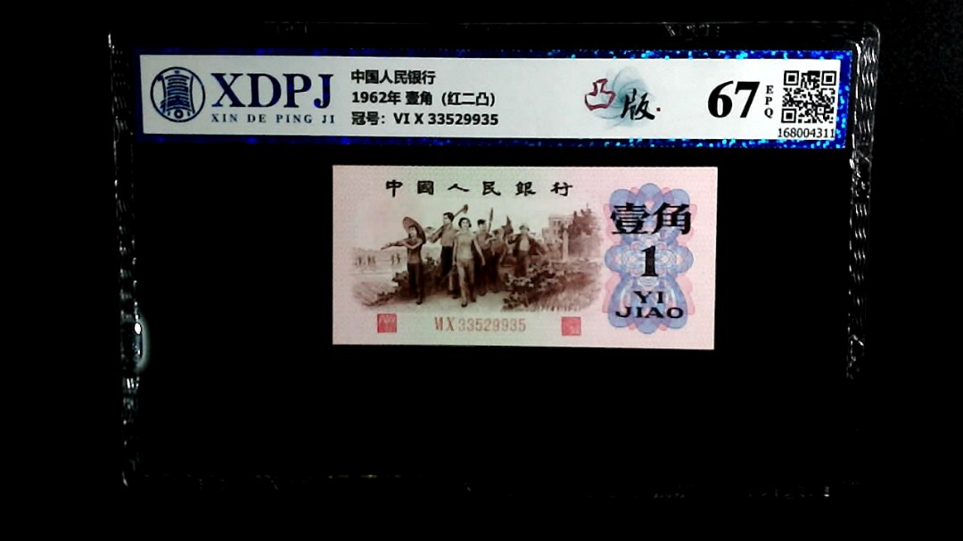 1962年 壹角（红二凸）