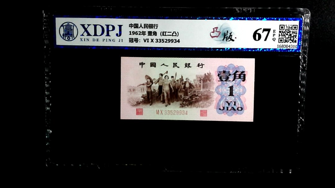 1962年 壹角（红二凸）