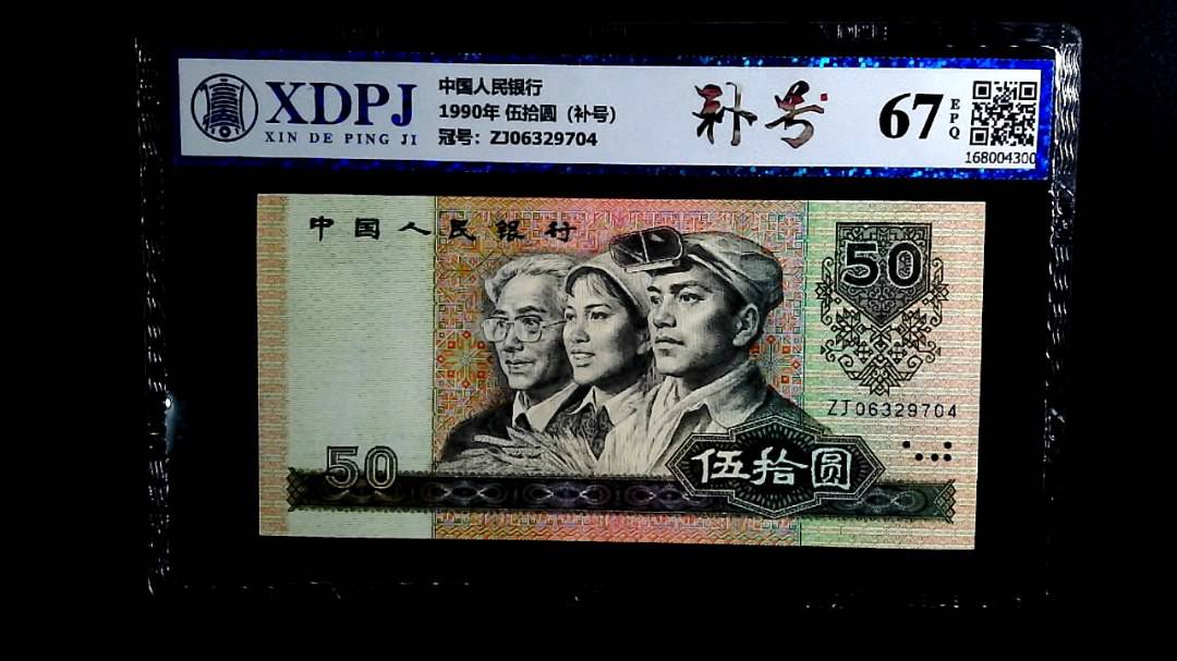 1990年 伍拾圆（补号）