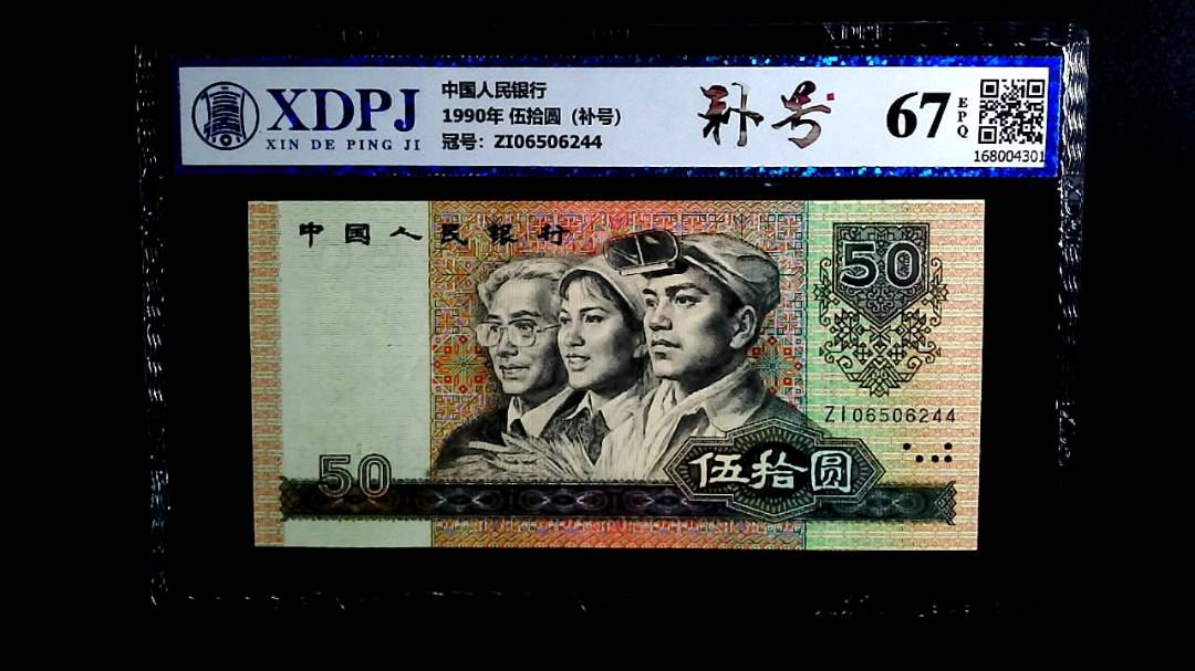 1990年 伍拾圆（补号）