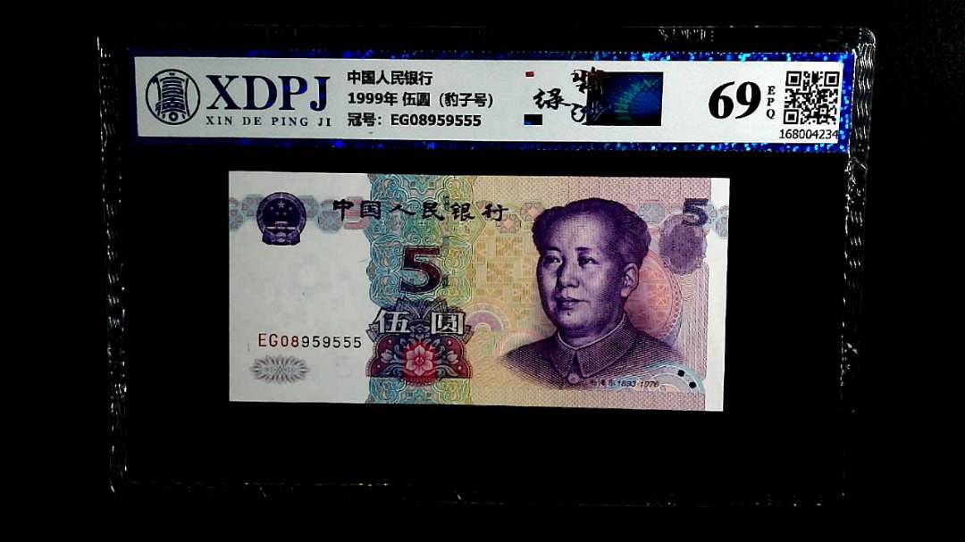 1999年 伍圆（豹子号）