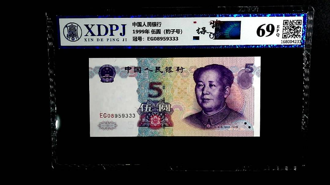 1999年 伍圆（豹子号）