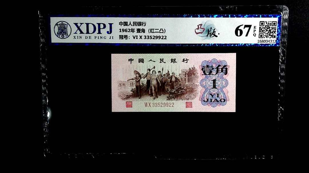 1962年 壹角（红二凸）