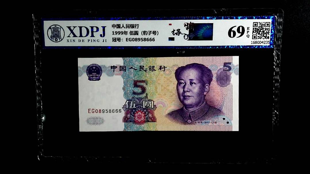 1999年 伍圆（豹子号）