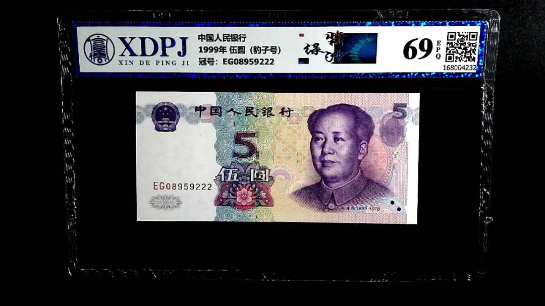 1999年 伍圆（豹子号）