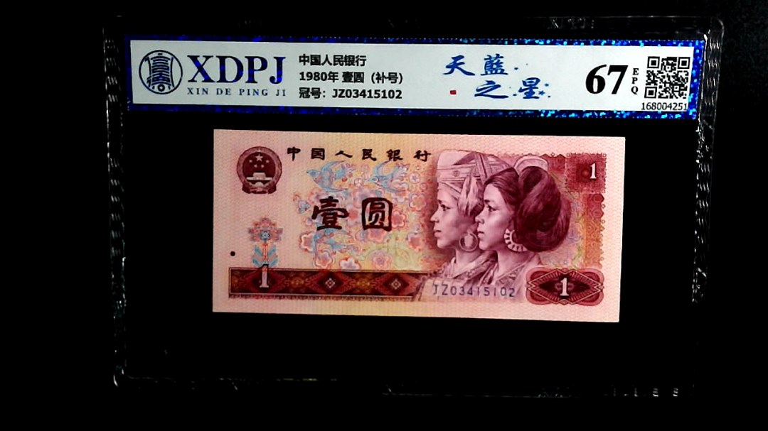 1980年 壹圆（补号）