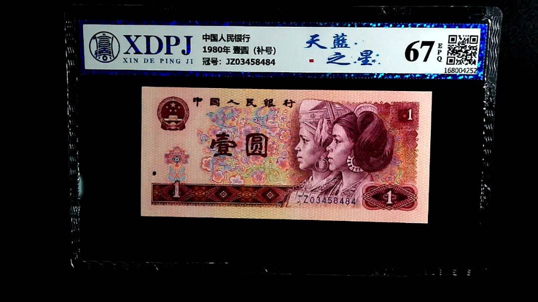 1980年 壹圆（补号）