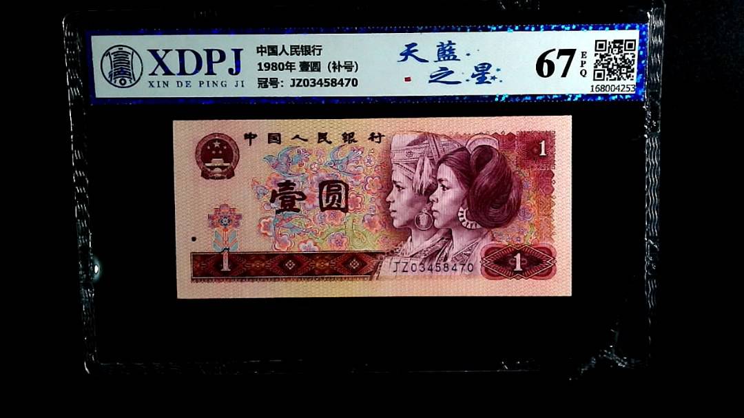 1980年 壹圆（补号）