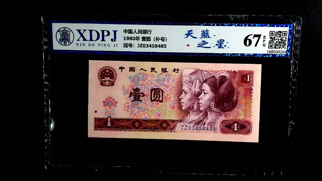 1980年 壹圆（补号）