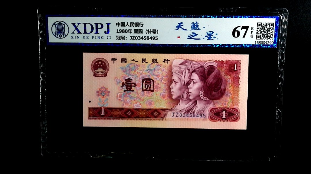 1980年 壹圆（补号）