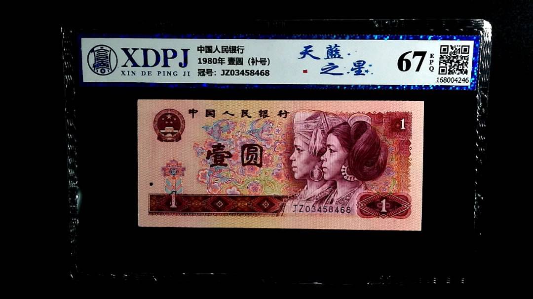 1980年 壹圆（补号）