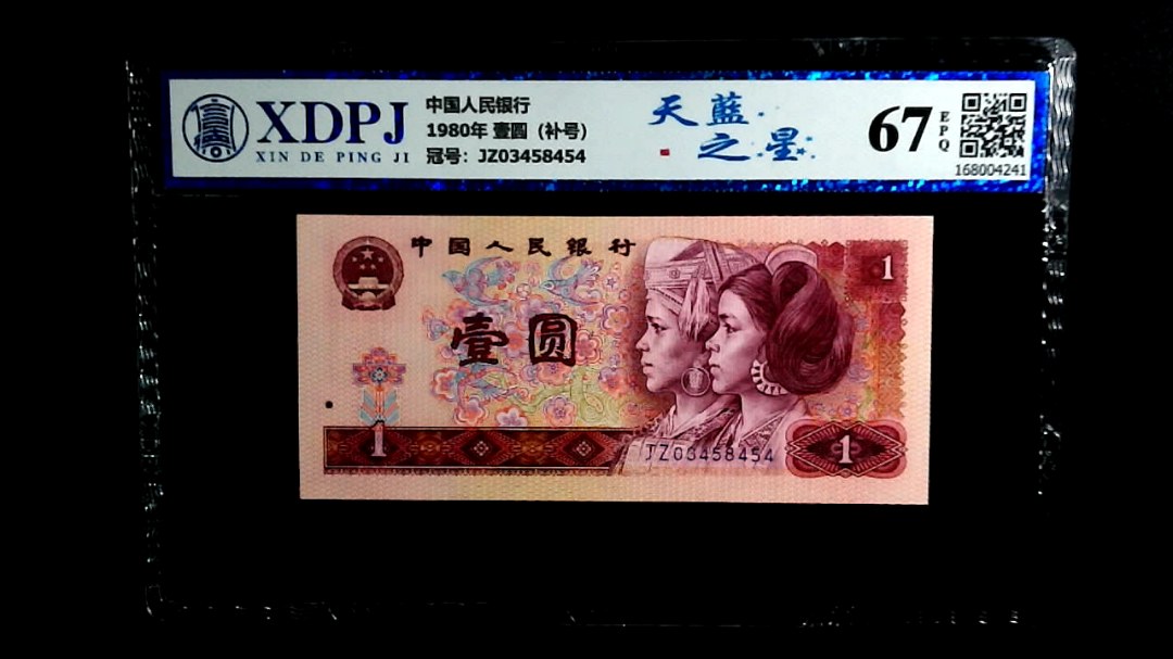 1980年 壹圆（补号）