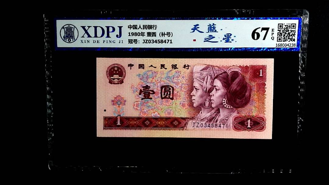 1980年 壹圆（补号）