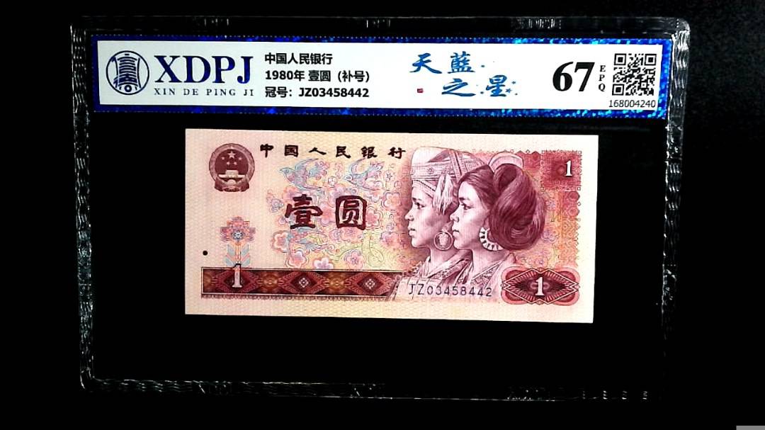 1980年 壹圆（补号）