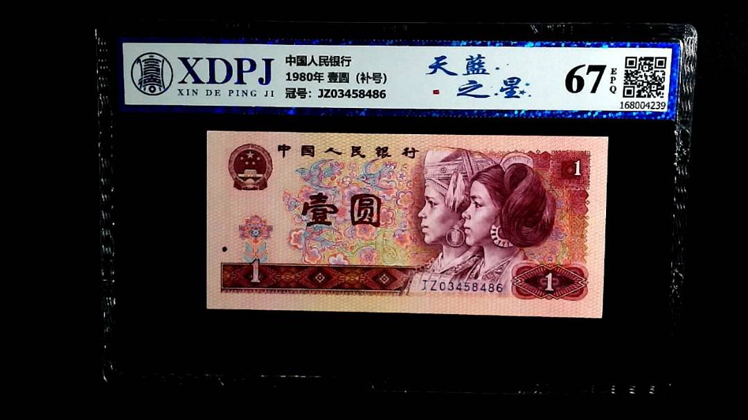 1980年 壹圆（补号）