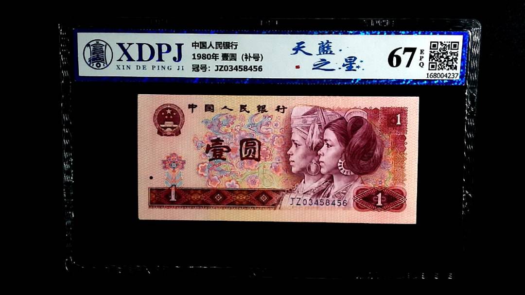 1980年 壹圆（补号）