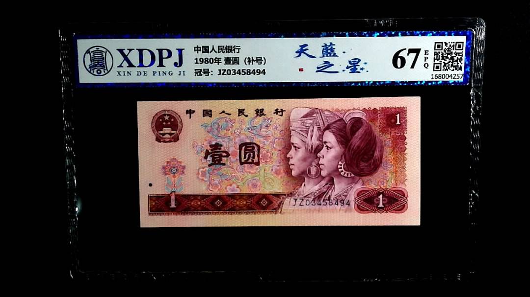 1980年 壹圆（补号）