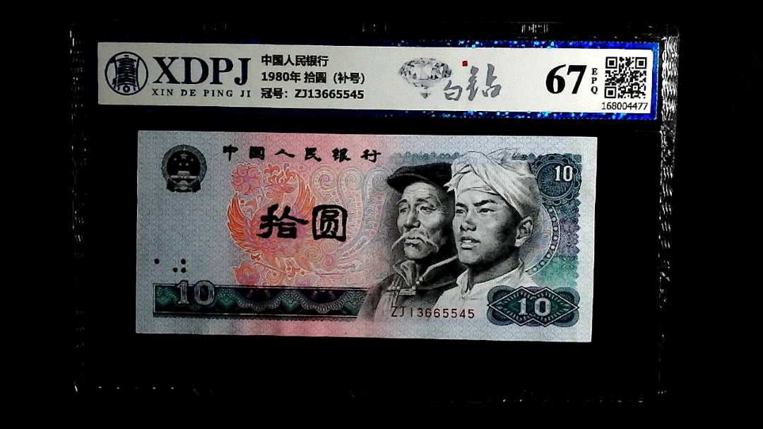 1980年 拾圆（补号）