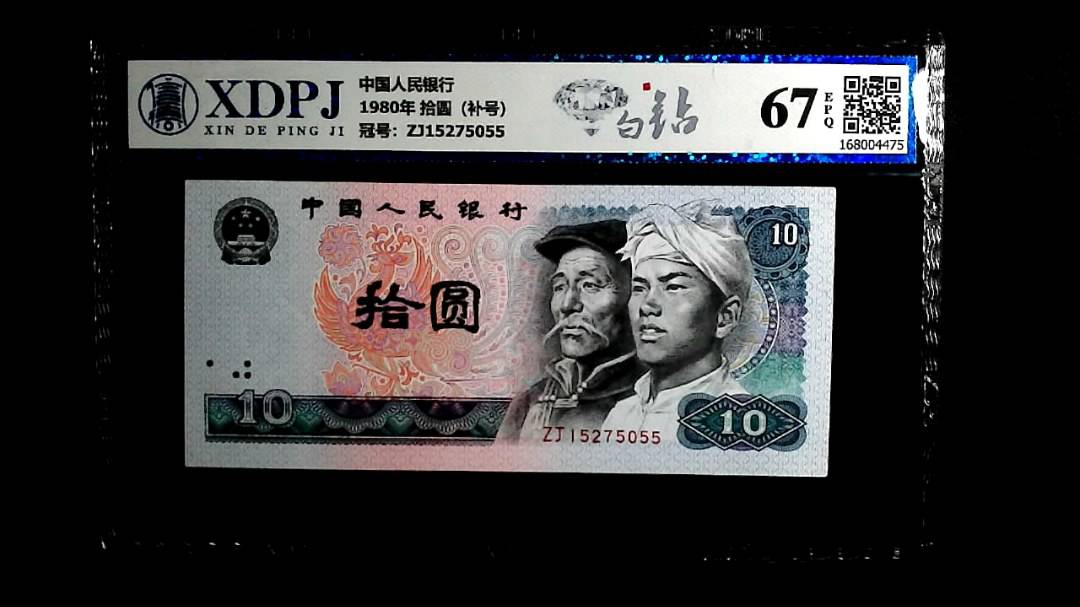 1980年 拾圆（补号）