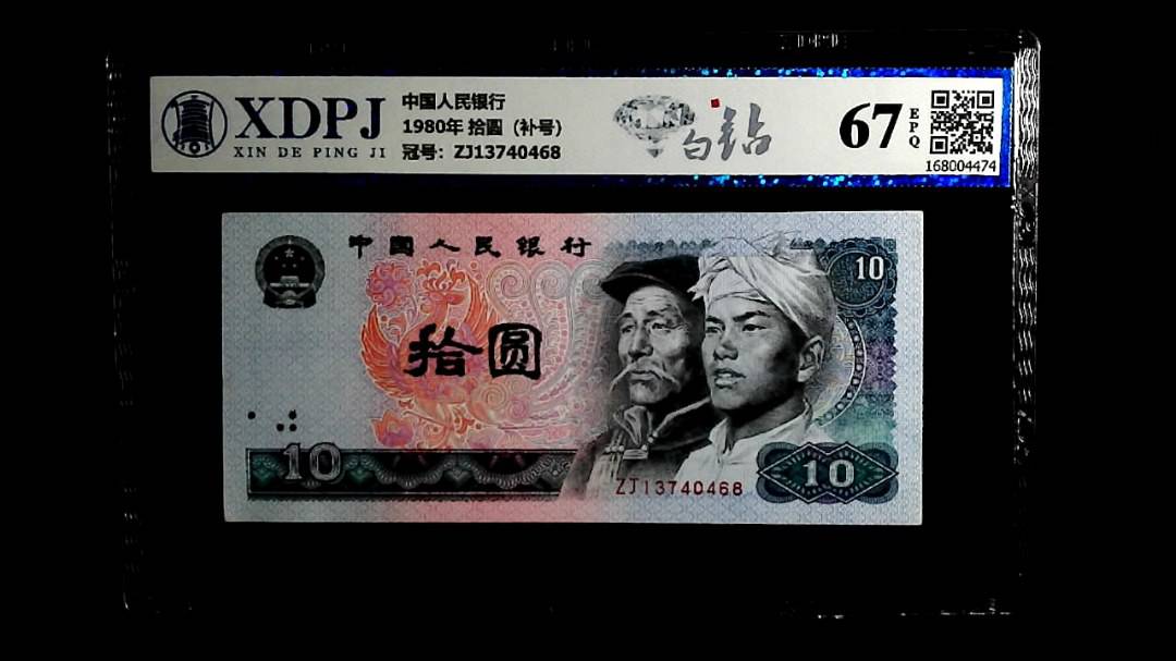 1980年 拾圆（补号）