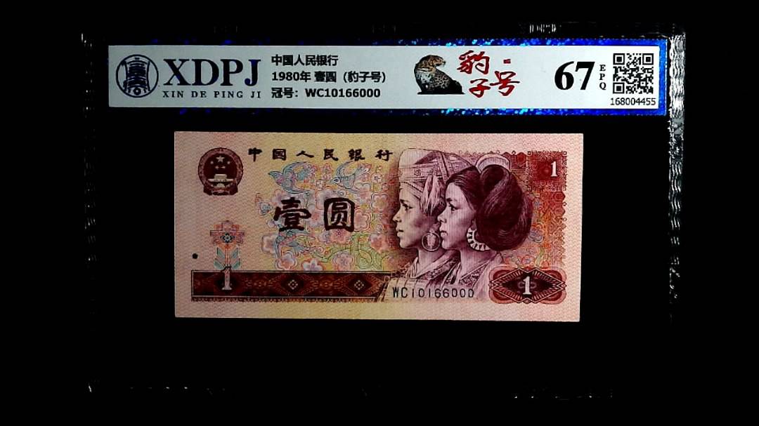1980年 壹圆（豹子号）