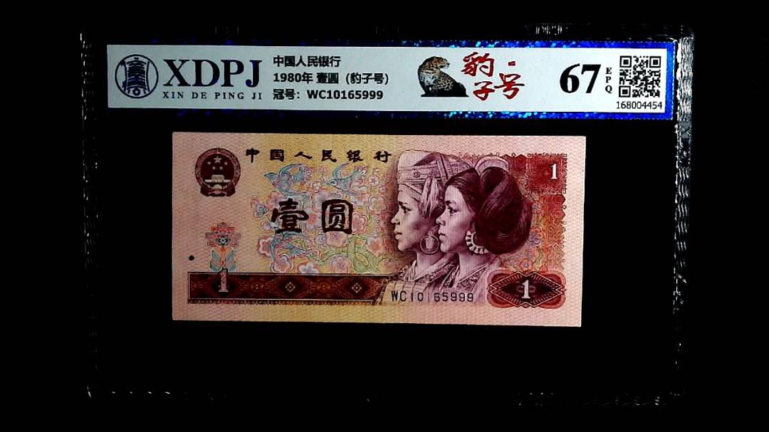 1980年 壹圆（豹子号）