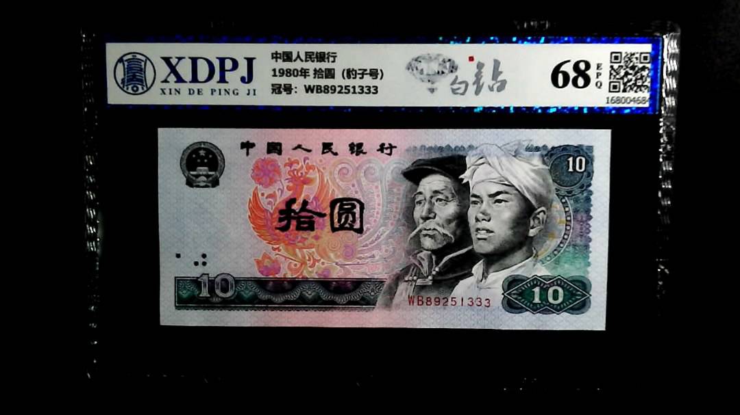 1980年 拾圆（豹子号）