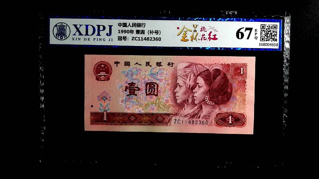 1990年 壹圆（补号）