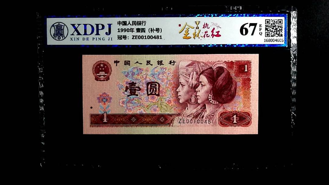 1990年 壹圆（补号）