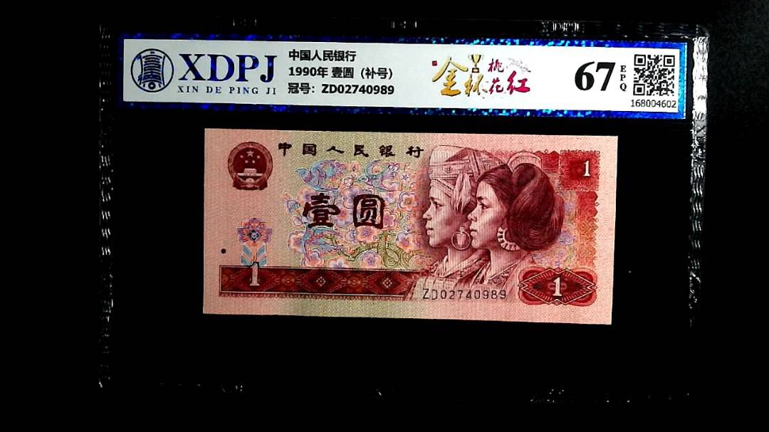 1990年 壹圆（补号）