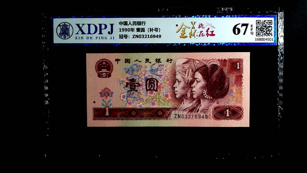 1990年 壹圆（补号）