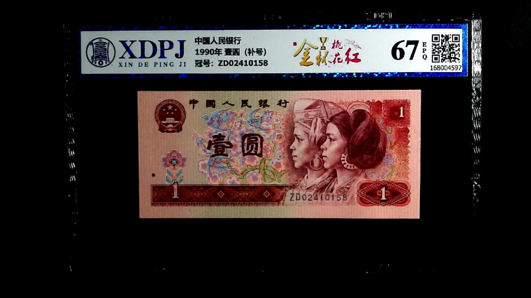 1990年 壹圆（补号）